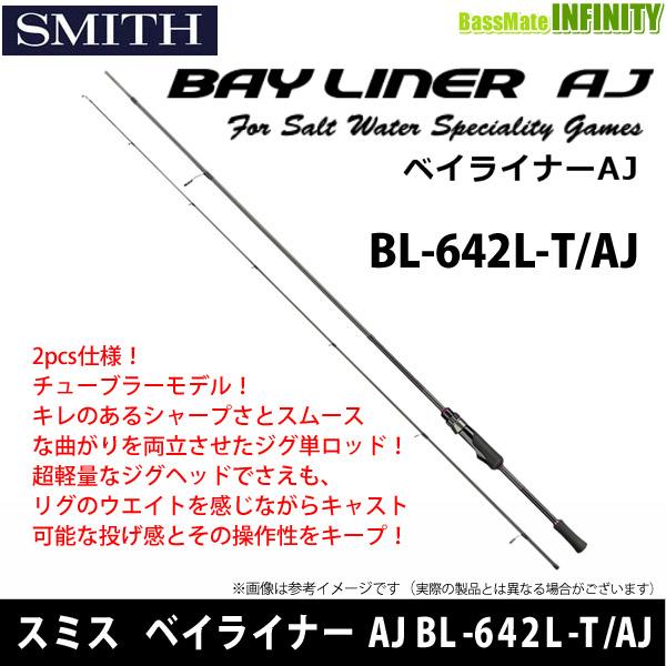 SMITH（スミス） ○スミス ベイライナー AJ BL-642L-T/AJ : 釣具のバス