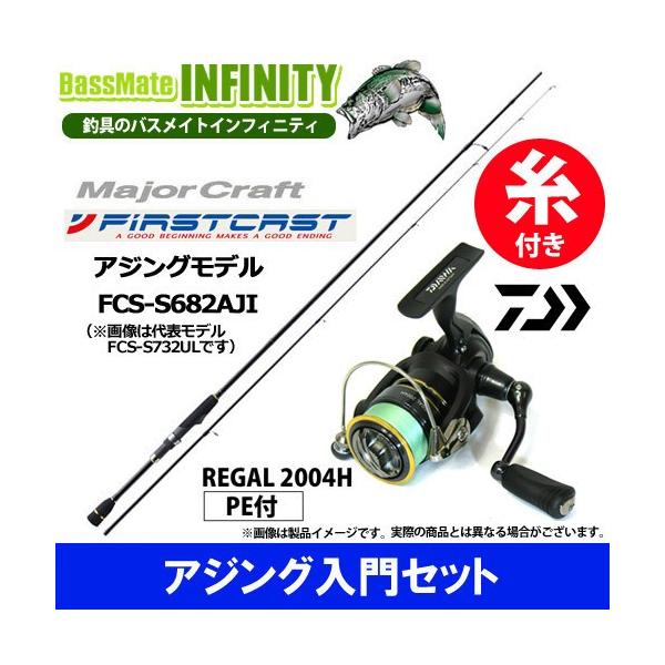 納期:2〜4日予定(土日祝水曜を除く)お取寄せでのご発送これからアジング釣りを始められる初心者の方に最適な、当店おすすめ、ロッドとリールのセット商品です。【ロッド：ファーストキャスト アジングモデル FCS-S682AJI】喰い込み抜群のソ...