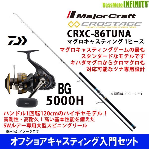 オフショアキャスティング入門セット メジャークラフト クロステージ Crxc 86tuna 1ピース スピニング ダイワ 16 Bg 5000h バスメイトインフィニティyahoo 店 通販 Yahoo ショッピング