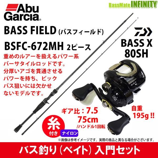12lb 約100m 糸付き バス釣り ベイト 入門セット アブガルシア バスフィールド Bsfc 672mh ダイワ Bass X バスエックス 80sh 右ハンドル 釣具のバスメイトインフィニティ 通販 Paypayモール