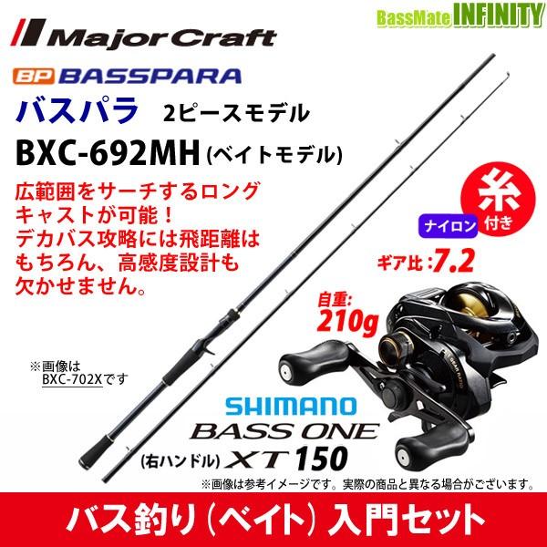 ナイロン12lb 約130m 糸付き バス釣り ベイト 入門セット バスパラ Bxc 692mh 2ピース ベイトモデル シマノ 17 バスワンxt 150 右ハンドル 釣具のバスメイトインフィニティ 通販 Paypayモール