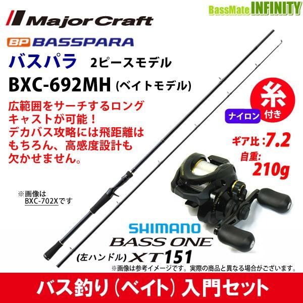 ナイロン12lb 約130m 糸付き バス釣り ベイト 入門セット バスパラ Bxc 692mh 2ピース ベイトモデル シマノ 17 バスワンxt 151 左ハンドル 釣具のバスメイトインフィニティ 通販 Paypayモール