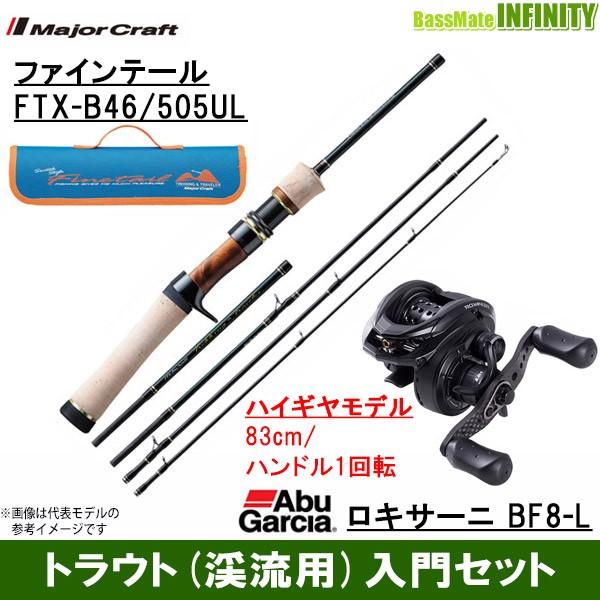 トラウト(渓流)入門セット】○メジャークラフト ファインテール トレッキング&トラベラーシリーズ FTX-B46/505UL+アブガルシア Abu ロキサーニ BF8-L :18762285:釣具のバスメイトインフィニティ 通販 ●メジャークラフト ファインテール トレッキング&トラベラーシリーズ FTX-B46 505UL+アブガルシア Abu ロキサーニ BF8