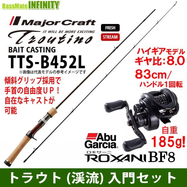 トラウト 渓流 入門セット メジャークラフト トラウティーノ Tts B452l ベイトモデル アブガルシア ロキサーニ Bf8 右ハンドル 釣具のバスメイトインフィニティ 通販 Paypayモール