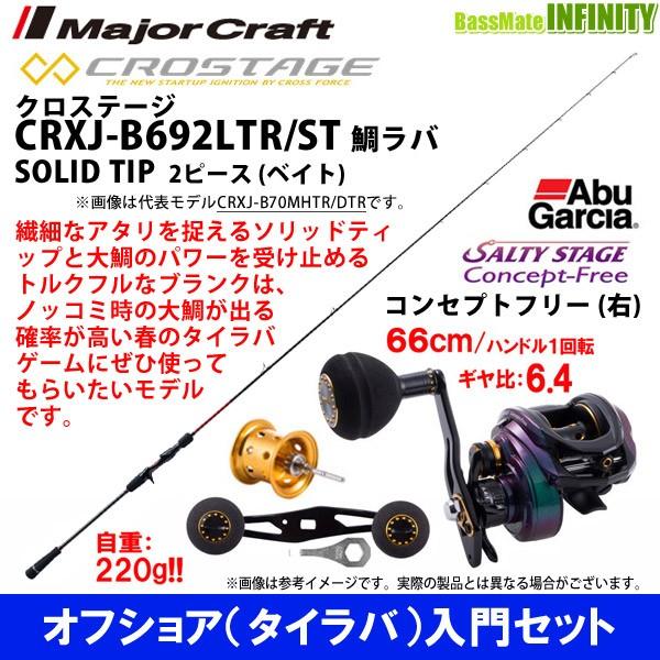 オフショア(タイラバ)入門セット】○メジャークラフト クロステージ CRXJ-B692LTR/ST+アブガルシア ソルティーステージ コンセプトフリー (右ハンドル) :18762745:釣具のバスメイトインフィニティ 通販 ●メジャークラフト クロステージ CRXJ-B692LTR ST+アブガルシア ソルティーステージ コンセプトフリー (右ハンドル)