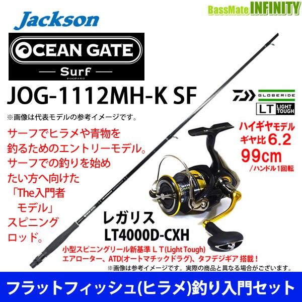 【フラットフィッシュ(ヒラメ)釣り入門セット】●ジャクソン　オーシャンゲート サーフ JOG-1112MH-K SF＋ダイワ　18 レガリス  LT4000D-CXH