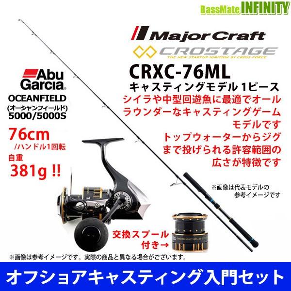 オフショアキャスティング入門セット メジャークラフト クロステージ Crxc 76ml 1ピース アブガルシア Abu オーシャンフィールド 5000 5000s 釣具のバスメイトインフィニティ 通販 Paypayモール