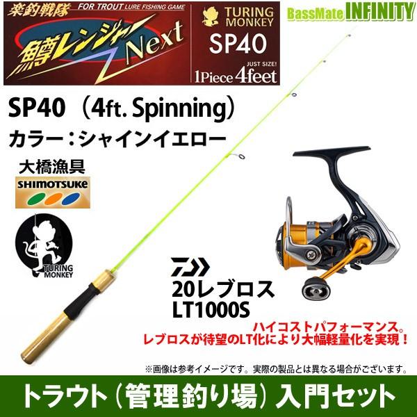 トラウト 管理釣り場 入門セット 大橋漁具 Turing Monkey 鱒レンジャー Next ネクスト Sp40 シャインイエロー ダイワ レブロス Lt1000s 釣具のバスメイトインフィニティ 通販 Paypayモール
