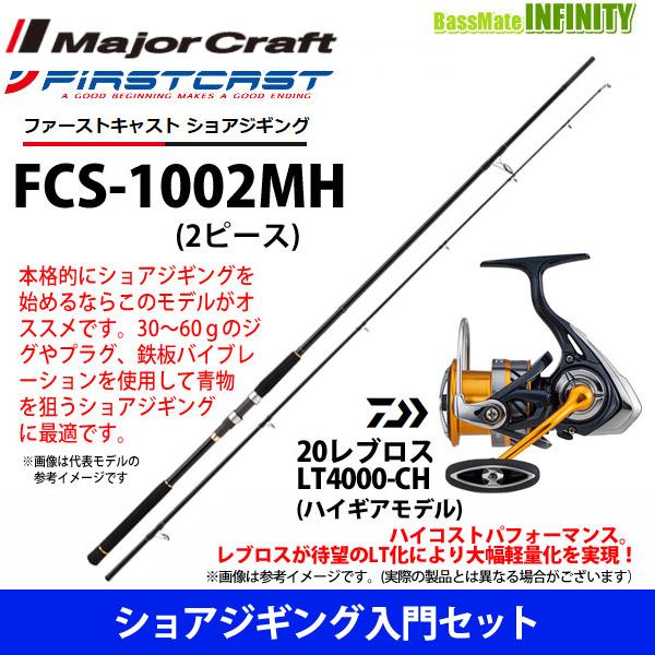 ショアジギング入門セット メジャークラフト ファーストキャスト Fcs 1002mh ショアジギング対応モデル ダイワ レブロス Lt4000 Ch 釣具のバスメイトインフィニティ 通販 Paypayモール
