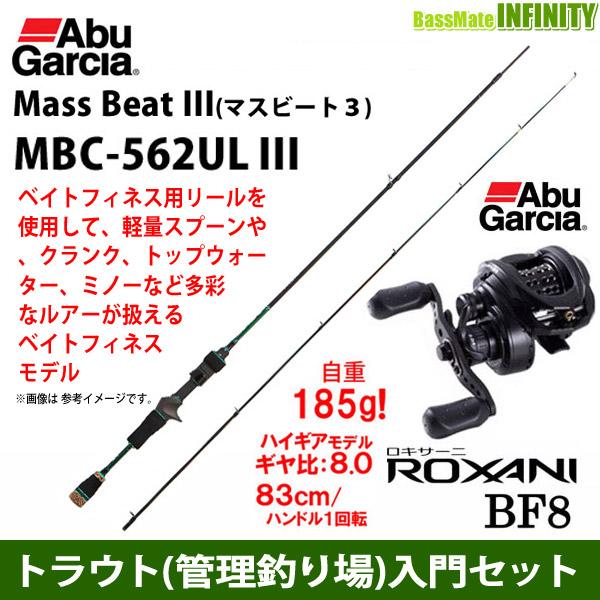トラウト 管理釣り場 入門セット アブガルシア Abu マスビート3 Mbc 562ul Iii ベイトキャスティング アブガルシア ロキサーニ Bf8 右ハンドル 釣具のバスメイトインフィニティ 通販 Paypayモール