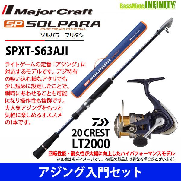 アジング入門セット メジャークラフト New ソルパラ Spxt S63aji フリダシ 振出モデル ダイワ クレスト Lt00 釣具のバスメイトインフィニティ 通販 Yahoo ショッピング