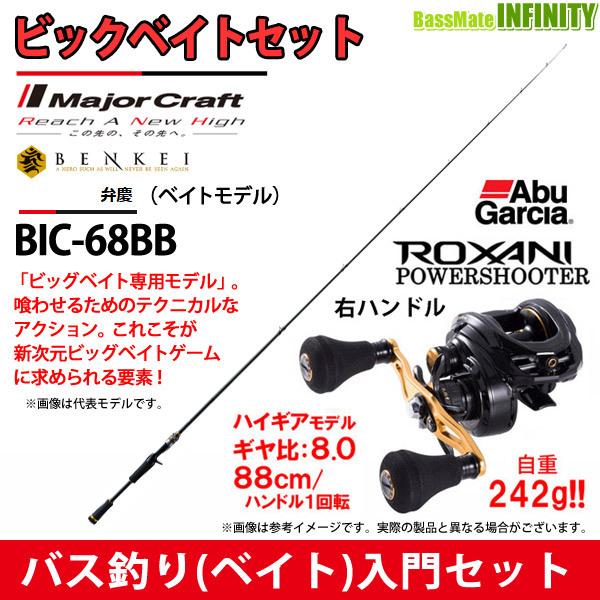 バス釣り ベイト 入門セット メジャークラフト ベンケイ Bic 68bb Big Bait Special アブガルシア ロキサーニ パワーシューター 右ハンドル 釣具のバスメイトインフィニティ 通販 Yahoo ショッピング