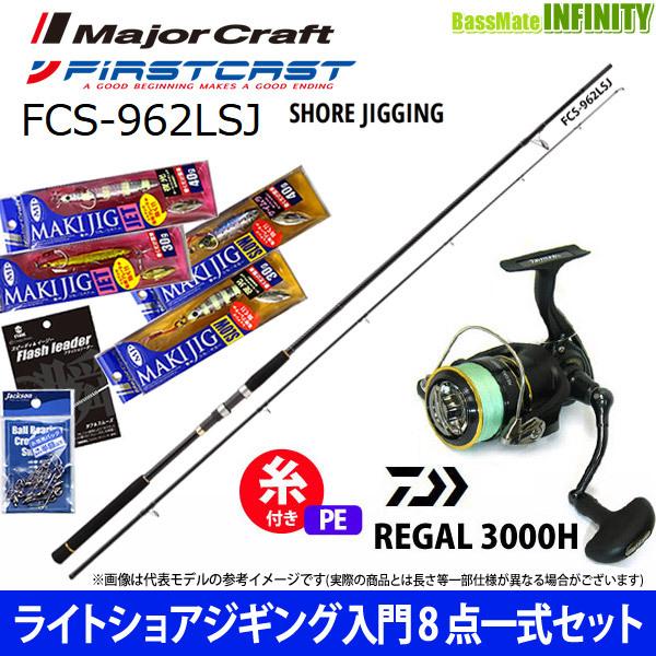 クーポン対象外 Pe1 5号 0m 糸付 ライトショアジギング入門12点一式セット メジャークラフト ファーストキャスト Fcs 962lsj ダイワ 16 リーガル 3000h ロッド 竿