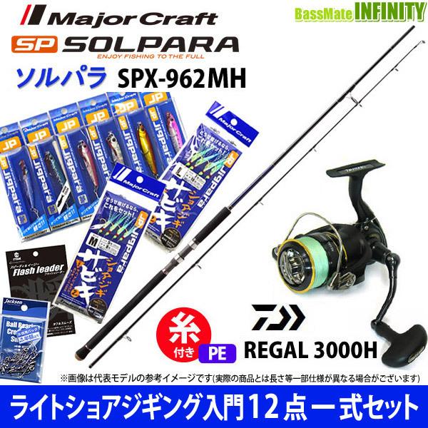 取寄約714間 Pe1 5号 0m 糸付 ライトショアジギング入門12点一式セット メジャークラフト ソルパラ Spx 962mh ダイワ 16 リーガル 3000h クーポン3年保証 アウトドア 釣り 旅行用品 釣り Viajealasostenibilidad Org