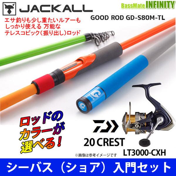 シーバス ショア 入門セット ジャッカル グッドロッド Gd S80m Tl ダイワ クレスト Lt3000 Cxh 釣具のバスメイトインフィニティ 通販 Paypayモール