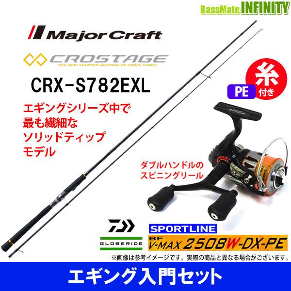 Pe0 8号 1m 糸付き エギング入門セット メジャークラフト クロステージ Crx S7exl スポーツライン Bf V Max 2508w Dx Pe 釣具のバスメイトインフィニティ 通販 Yahoo ショッピング