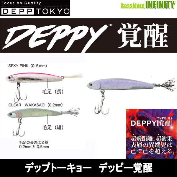デップトーキョー DEPPY覚醒 デッピー覚醒 【メール便配送可
