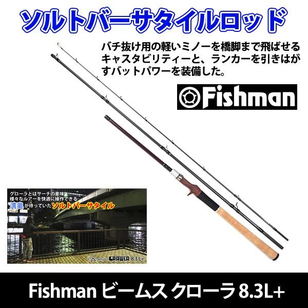 フィッシュマン Beams CRAWLA 8.3L+ (ロッド・釣竿) 価格比較 フィッシュマン Beams CRAWLA 8.3L+ (ロッド・釣竿) 価格比較