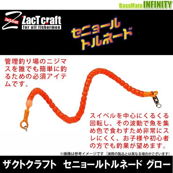 ザクトクラフト セニョールトルネード グロー メール便配送可 まとめ送料割 釣具のバスメイトインフィニティ 通販 Paypayモール