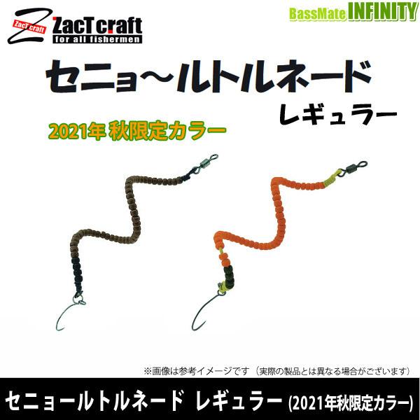 ザクトクラフト セニョールトルネード レギュラー 21年秋限定カラー メール便配送可 まとめ送料割 釣具のバスメイトインフィニティ 通販 Paypayモール