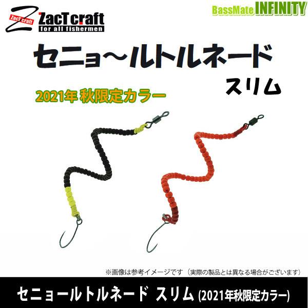 ザクトクラフト セニョールトルネード スリム 21年秋限定カラー メール便配送可 まとめ送料割 釣具のバスメイトインフィニティ 通販 Paypayモール