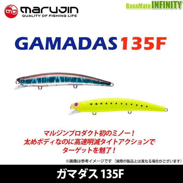 ●マルジン ガマダス 135F 【まとめ送料割】
