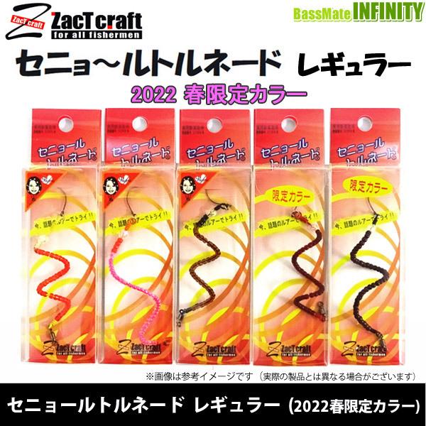 在庫限定15 Off ザクトクラフト セニョールトルネード レギュラー 22春限定カラー メール便配送可 まとめ送料割 Bs003 釣具のバスメイトインフィニティ 通販 Yahoo ショッピング