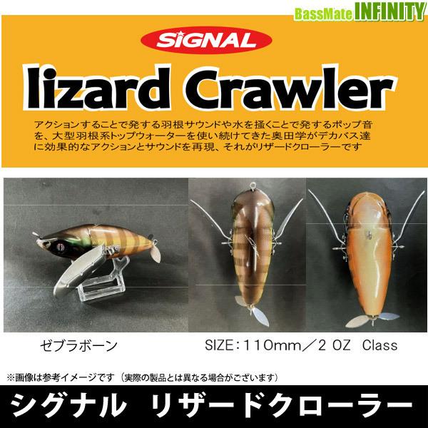 在庫限定20％OFF】シグナル リザードクローラー 23ゼブラボーン