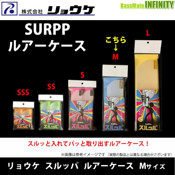 ●リョウケ　スルッパ ルアーケース Mサイズ (ジョイントルアー等) 【メール便配送可】 【まとめ送料割】