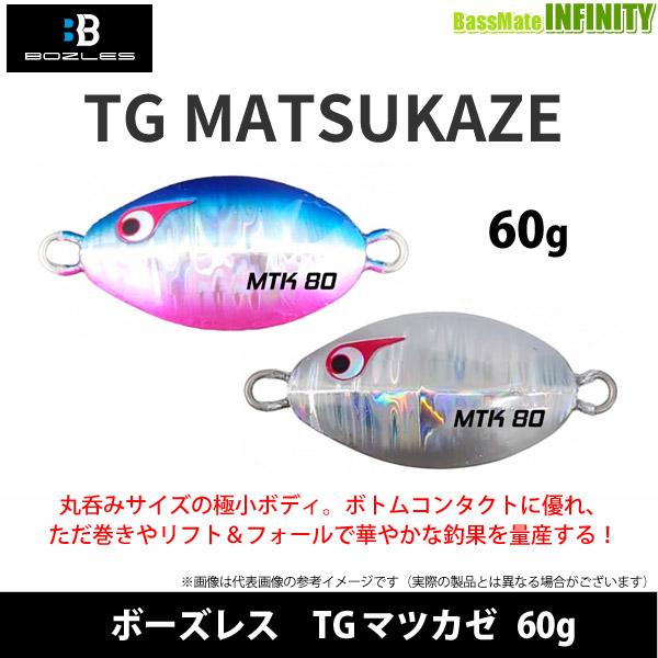 ●ボーズレス TGマツカゼ 60g 【メール便配送可】 【まとめ送料割】