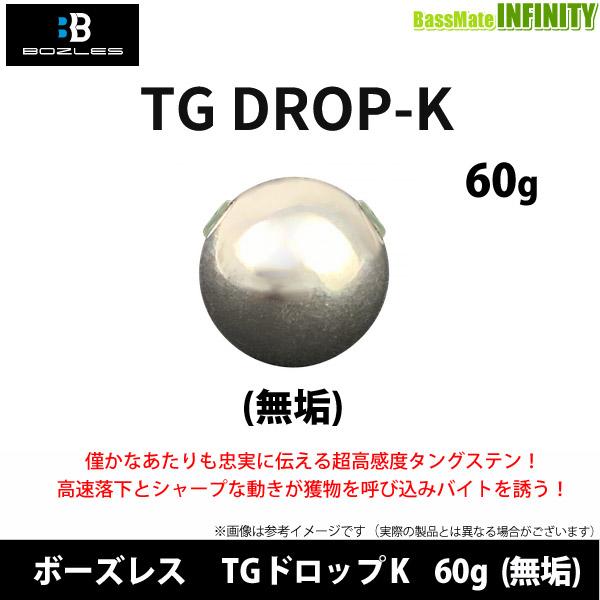 BOZLES（ボーズレス） ○ボーズレス TGドロップK 60g (無垢) 【メール