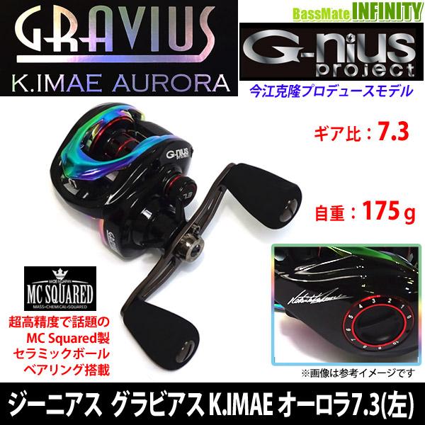 ○ジーニアスプロジェクト GRAVIUS グラビアス K.IMAE オーロラ 7.3