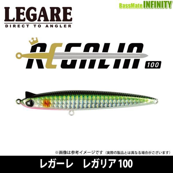 ○レガーレ REGALIA レガリア 100 【メール便配送可】 【まとめ送料割