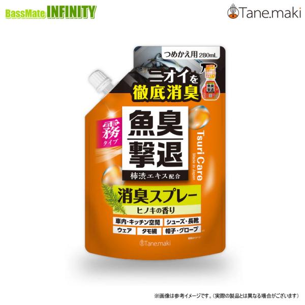 ●タネマキ　つりケア 魚臭撃退 消臭スプレー つめかえ用(280ml) 【メール便配送可】 【まとめ送料割】