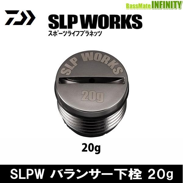 DAIWA(釣り) ○ダイワ SLPワークス SLPW バランサー下栓 20g DAIWA(釣り) ○ダイワ SLPワークス SLPW バランサー下栓 20g