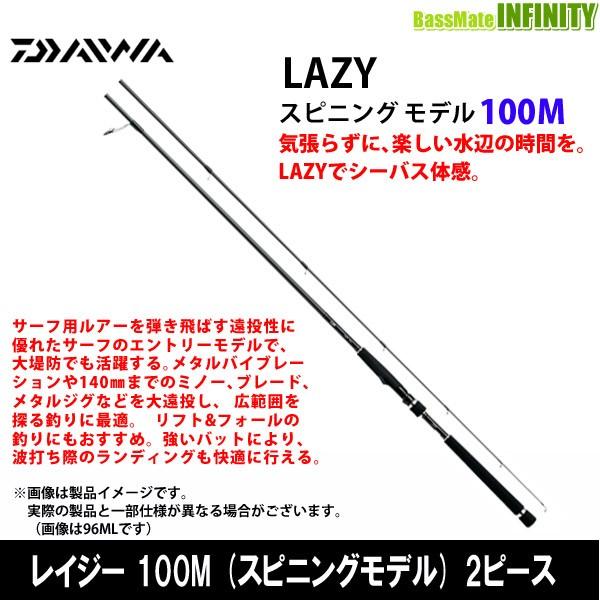 ダイワ レイジー 100m 2ピース スピニングモデル バスメイトインフィニティyahoo 店 通販 Yahoo ショッピング