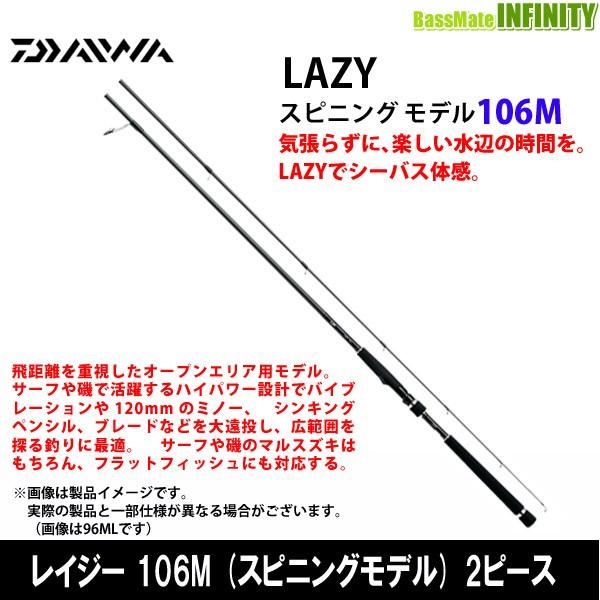 ダイワ レイジー 106m 2ピース スピニングモデル バスメイトインフィニティyahoo 店 通販 Yahoo ショッピング