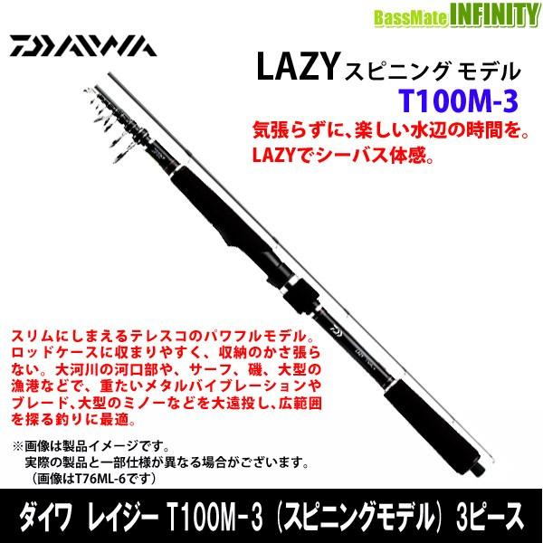 ダイワ レイジー T100m 3 振出3pスピニングモデル バスメイトインフィニティyahoo 店 通販 Yahoo ショッピング