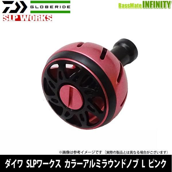 ●ダイワ SLPワークス カラーアルミラウンドノブ L ピンク 【まとめ送料割】