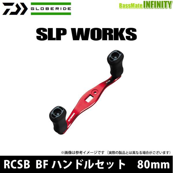 ○ダイワ SLPW(ワークス) RCSB BFハンドルセット 80mm 【まとめ送料割