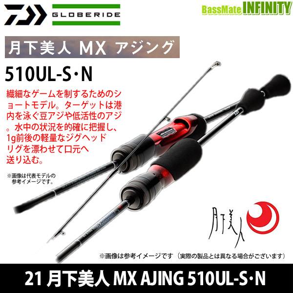 月下美人MX AJING 510UL-S最終値下げ-