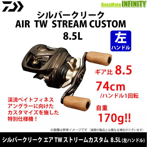ダイワ シルバークリーク AIR TW STREAM CUSTOM 8.5L / シルバー ダイワ シルバークリーク AIR TW STREAM CUSTOM 8.5L / シルバー
