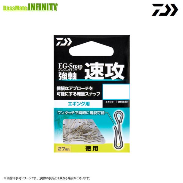 ●ダイワ EG イージー スナップ 強軸 速攻 徳用 【メール便配送可】 【まとめ送料割】