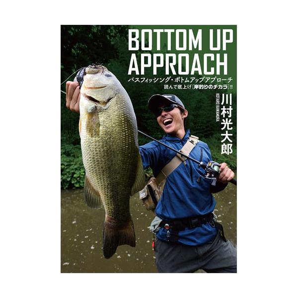 本 川村光太郎 バスフィッシング ボトムアップアプローチ つり人社 メール便配送可 まとめ送料割 釣具のバスメイトインフィニティ 通販 Paypayモール