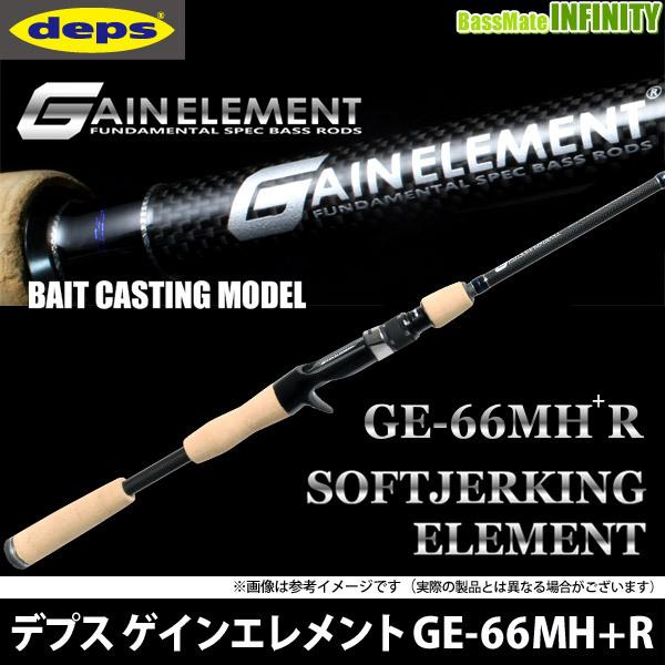 【ご予約分完売済み】●デプス Deps　ゲインエレメント GE-66MH＋R ソフトジャーキングエレメント　※5月以降入荷予定