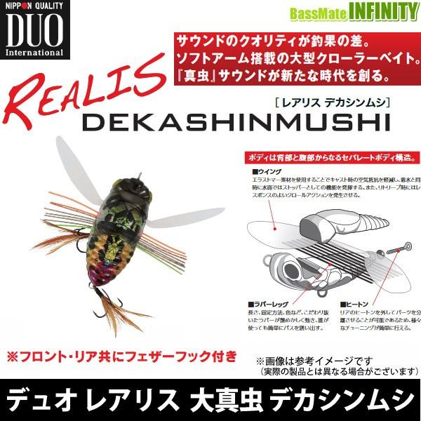 レアリス ○デュオ レアリス 大真虫 デカシンムシ 【まとめ送料割