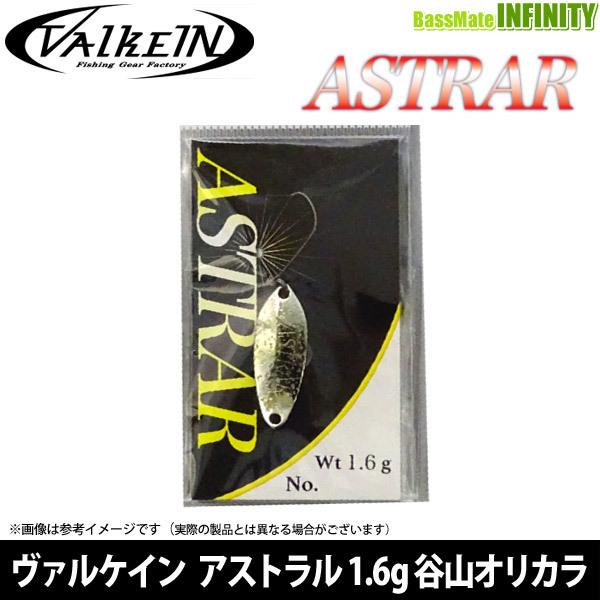 ヴァルケイン　アストラル1.6g　２８個セット　オリカラ多数 ヴァルケイン アストラル 1.6g 谷山オリジナルカラー 【メール便配送可