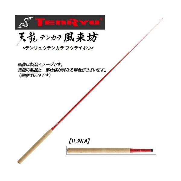 天龍 天龍テンカラ 風来坊 TF39TA (ロッド・釣竿) 価格比較 - 価格.com