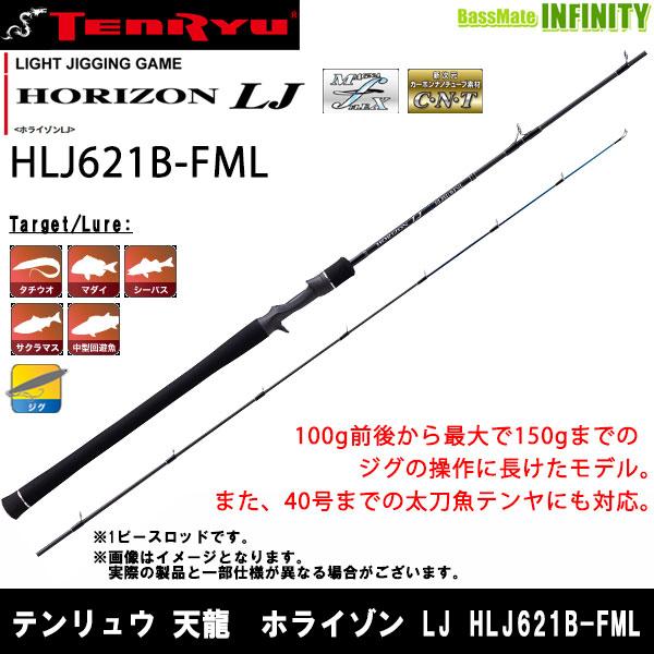 TENRYU Horizon LJ HLJ621B-FMLベイト ライトジギング TENRYU 【在庫限定40％OFF】テンリュウ 天龍 ホライゾン LJ HLJ621B