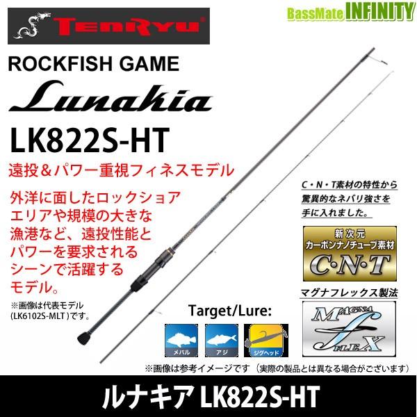 天龍 ルナキア LK822S-HT (ロッド・釣竿) 価格比較 - 価格.com 天龍 ルナキア LK822S-HT (ロッド・釣竿) 価格比較 - 価格.com